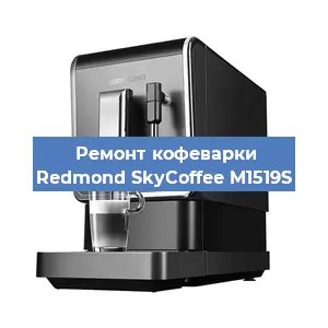Замена прокладок на кофемашине Redmond SkyCoffee M1519S в Ростове-на-Дону